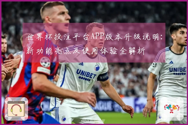 世界杯投注平台APP版本升级说明：新功能亮点及使用体验全解析