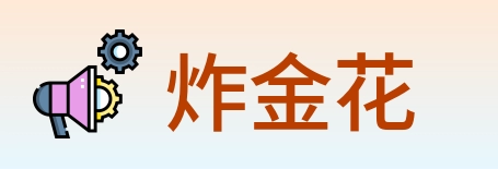 炸金花 logo